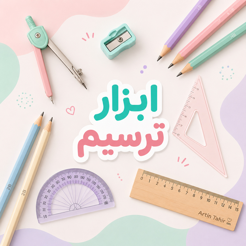 ابزار-ترسیم