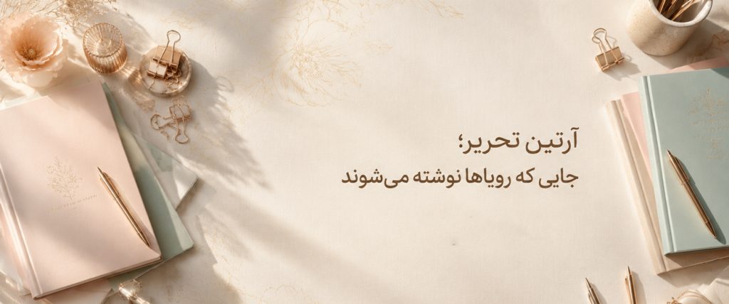 بنر-اصلی-آرتین-تحریر