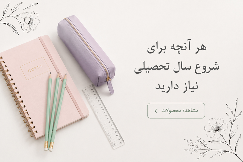 لوازم-التحریر-برای-سال-تحصیلی