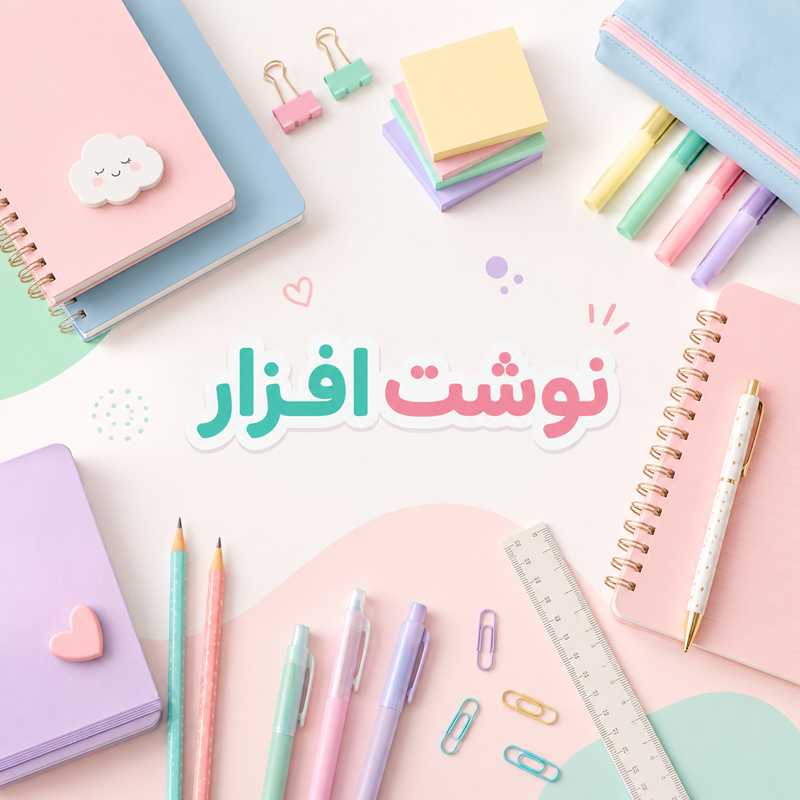 نوشت-افزار